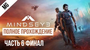 MindsEye Полное прохождение Часть 6 Финал