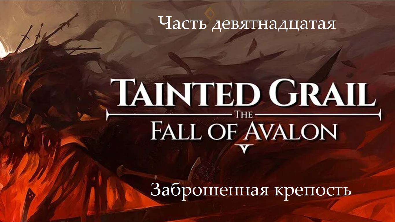 Прохождение Tainted Grail: The Fall of Avalon на русском - Часть 19. Заброшенная крепость