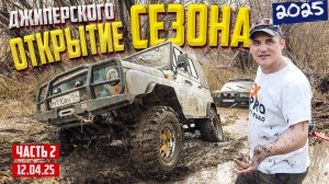 ОТКРЫТИЕ ДЖИПЕРСКОГО СЕЗОНА 2025 ЧАСТЬ 2