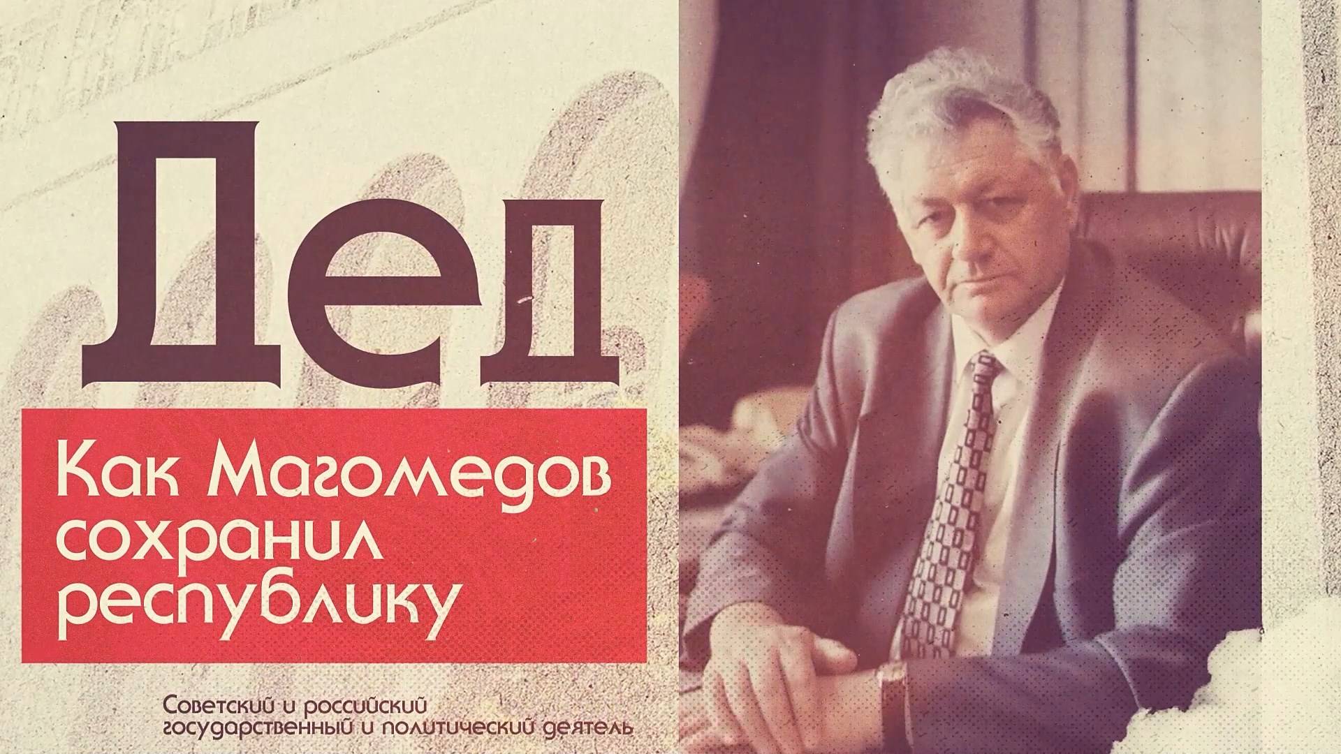 Дед. Как Магомедов сохранил республику