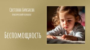 Беспомощность 🐣
