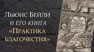 Презентанция русского перевода книги Льюиса Бейли "Практика благочестия"
