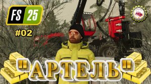 ⛏️Farming Simulator 25⛏️ — "ГЛУШЬ" | НОВОЕ Прохождение | "АРТЕЛЬ" # 02 👷♂️💰🌲 #fs25 #gold #games