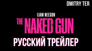 Голый пистолет (Русский трейлер 2025) | Озвучка от DMITRY TER