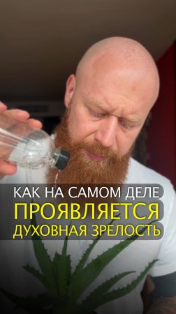 Как на самом деле проявляется духовная зрелость