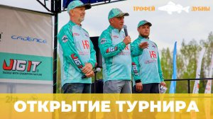 ТРОФЕЙ ДУБНЫ 2025 | ОТКРЫТИЕ ТУРНИРА