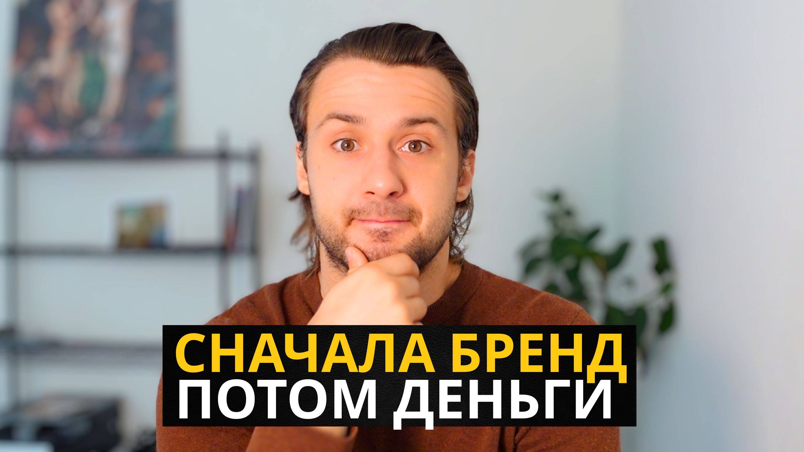 Почему Личный Бренд — Лучшая Инвестиция в 2025 Году