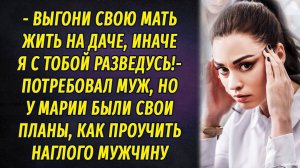 - Выгони мать на дачу, или я с тобой разведусь! – заявил муж
