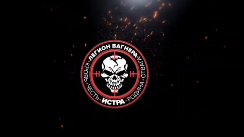 Мы пишем историю России.Легион Вагнера.
