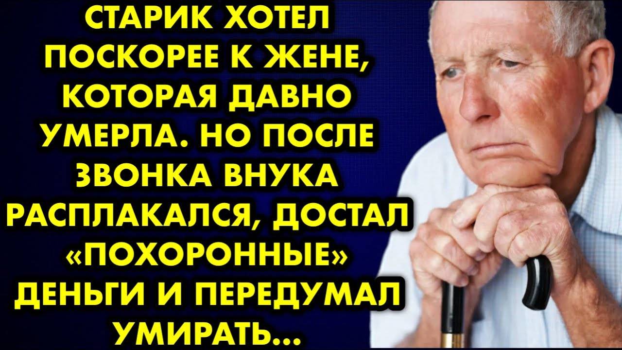 Старик хотел поскорее к жене, которая давно умерла. Но после звонка внука расплакался, достал...