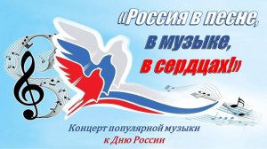 Музыкально-литературная программа «Россия в песне, в музыке, в сердцах!»