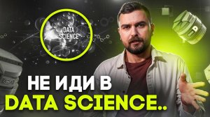 Не иди в Data Science пока не посмотришь это видео | Виктор Кантор