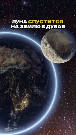 $5 Миллиардов - и Луна в Дубае 🌕🏙️