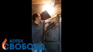 Котел Свобода в Кемеровской области, отзыв покупателя