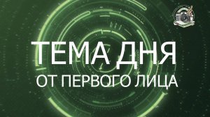 16 июня 2025 года. Тема дня от первого лица