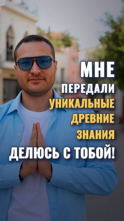 Мне передали уникальные знания