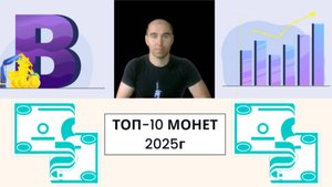 Топ монеты 2025/крипта