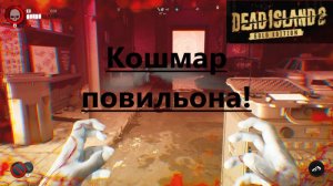 Dead Island 2_2025.06.18. Кошмар павильёна!