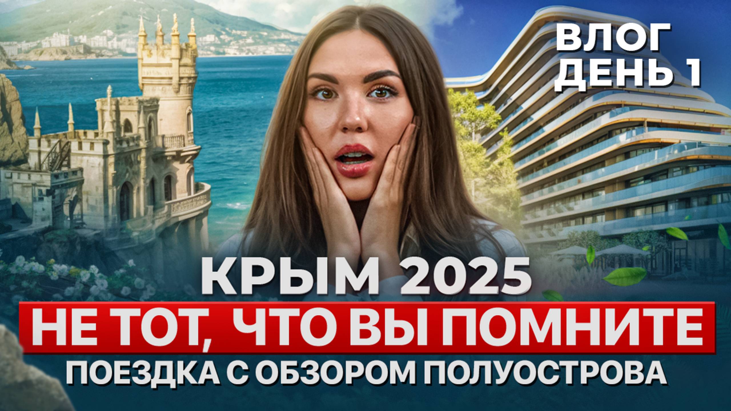 Недвижимость в Крыму 2025: показываю, что реально строят. Влог. День 1