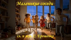 А КОГДА СОСЕДИ - МАЛЕНЬКИЕ ДЕТИ
