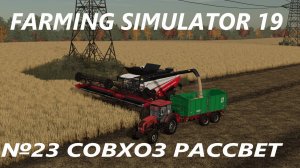 FARMING SIMULATOR 19 СОВХОЗ РАССВЕТ №23