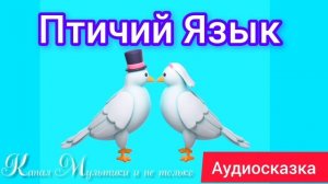 Птичий Язык | Народные сказки | Сказки детям 📚 | Сказка на ночь 😴 Аудиосказки 📖 🙂