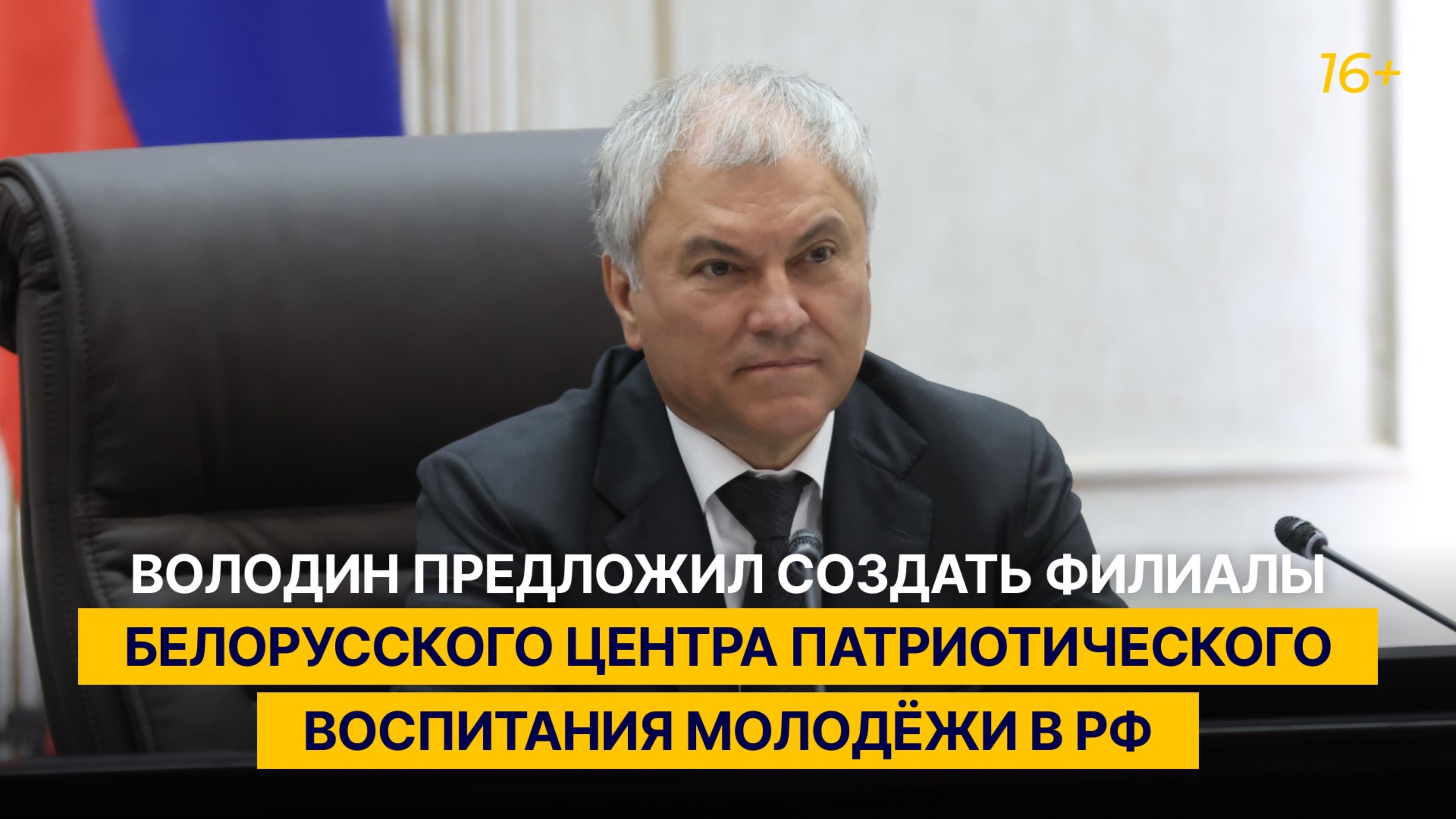 Володин предложил создать подразделения белорусского Центра патриотического воспитания молодёжи в РФ