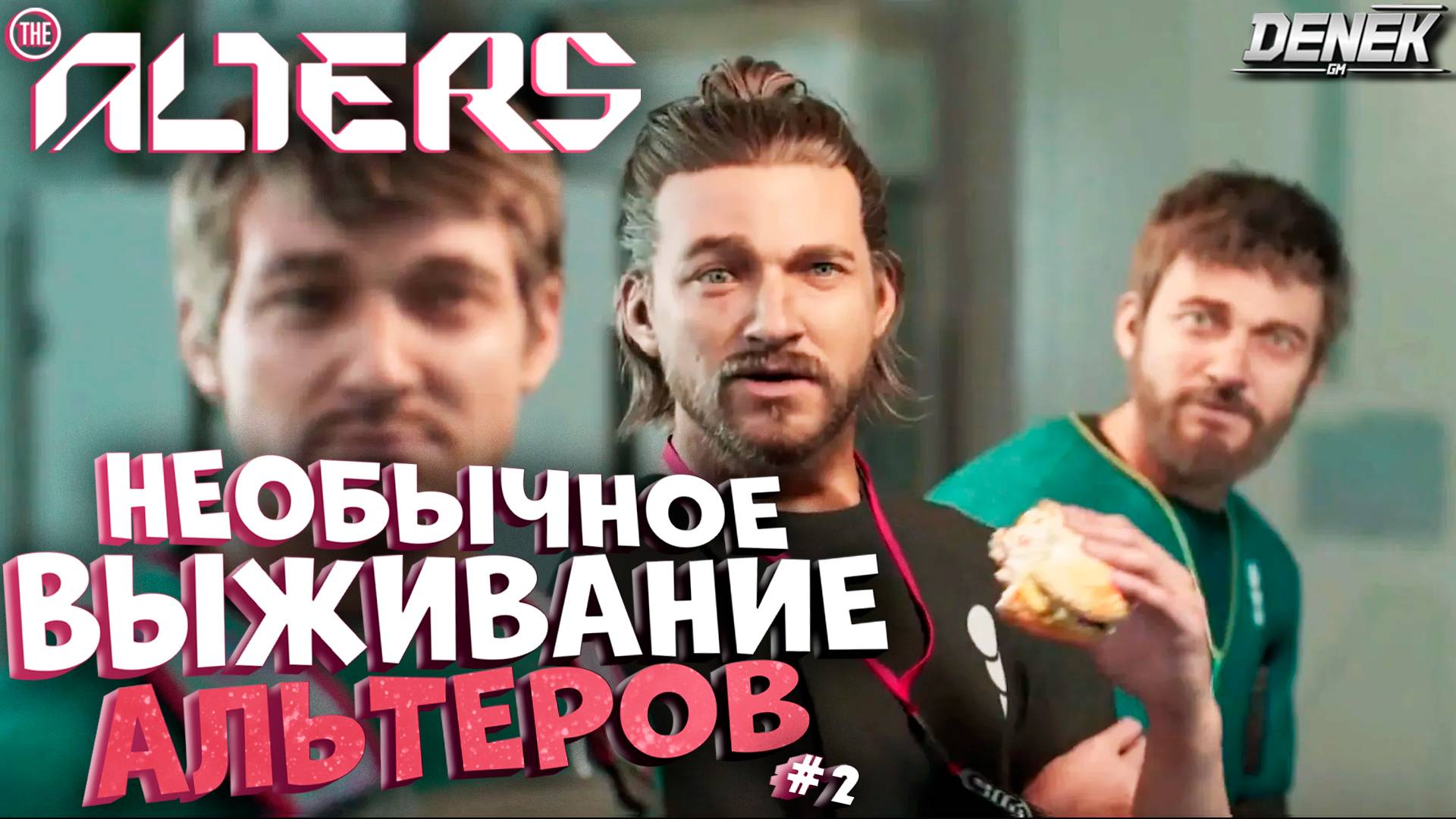 НЕОБЫЧНОЕ ВЫЖИВАНИЕ АЛЬТЕРОВ в THE ALTERS #2 #thealters #thealtersgameplay #survival
