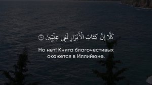 Сура 83 Аль-Мутаффифин (Обвешивающие) С ПЕРЕВОДОМ