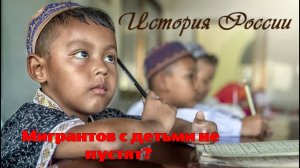 Мигрантов с детьми не пустят? Платным обучением не ограничится - Россия ужесточает законы