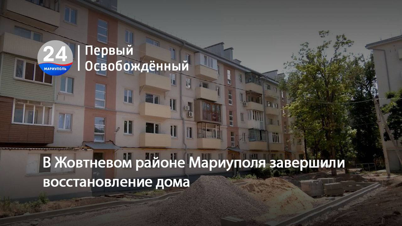 В Жовтневом районе Мариуполя завершили восстановление дома. 16.06.2025