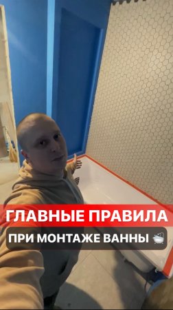 Главные правила при монтаже ванны!