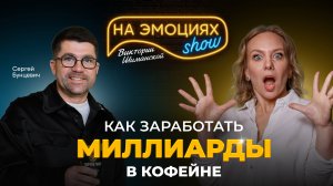 КАК ЗАРАБОТАТЬ МИЛЛИАРДЫ В КОФЕЙНЕ | КОД УСПЕХА СЕРГЕЯ БУНЦЕВИЧА | НА ЭМОЦИЯХ ШОУ