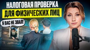 Налоговая и ФИЗИЧЕСКИЕ ЛИЦА! Что это и как избежать выездную налоговую проверку физического лица?