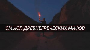 В чём смысл древнегреческих мифов?