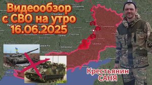 Сводка с фронта на 16.06.2025 . Продвижение ВС РФ в районе Часова Яра и Ивано - Дарьевки .
