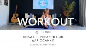 Пилатес упражнения для осанки