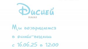 Телекомпания Viase возвращает Дисней в россию в онлайн просмотре с 16.06.25