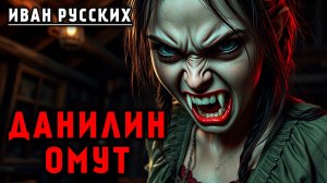 ДАНИЛИН ОМУТ | СУРОВАЯ МИСТИКА ОТ ИВАНА РУССКИХ | ИСТОРИЯ НА НОЧЬ