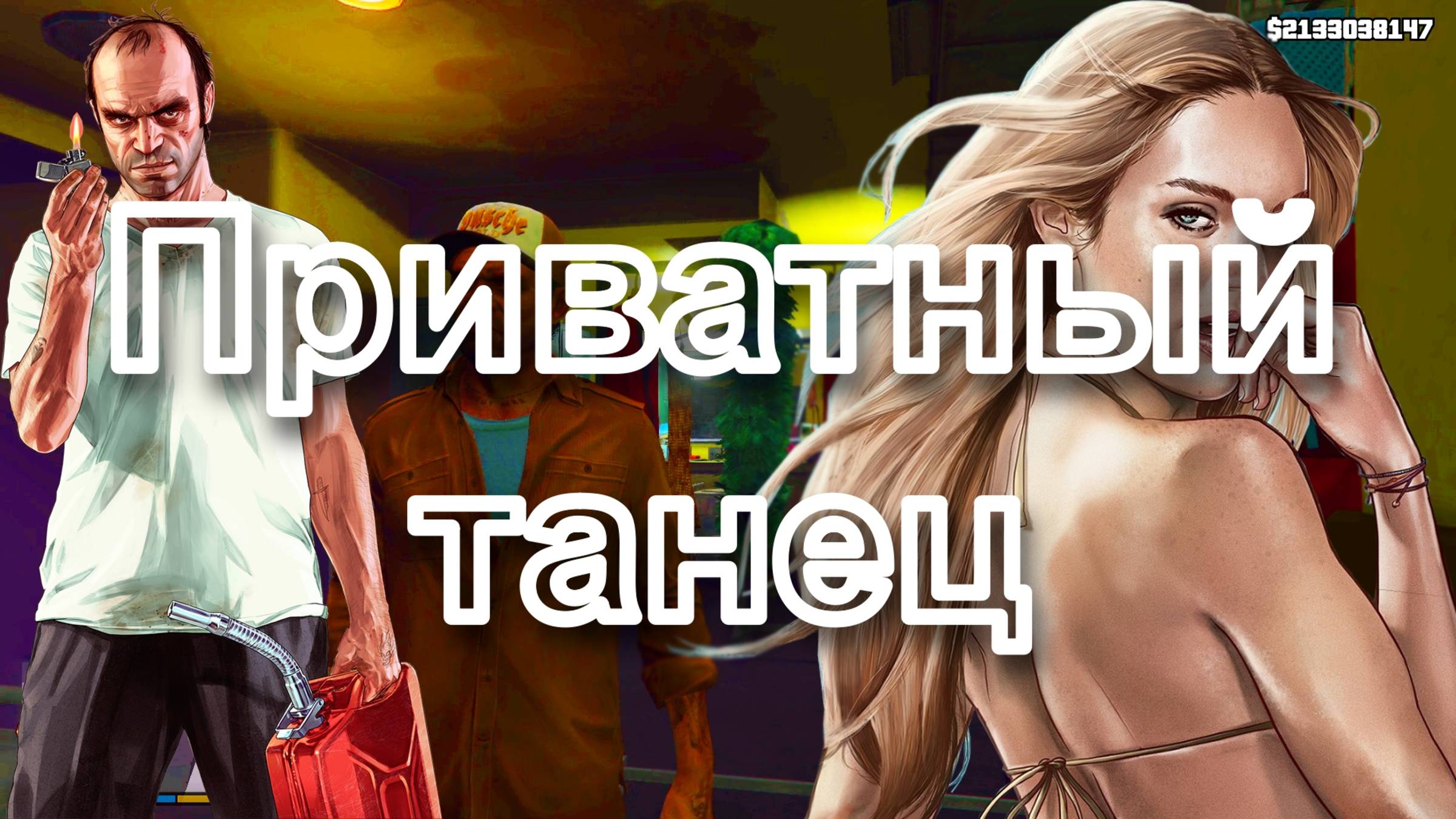 ГТА 5. Приватный танец.