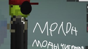мелон пренграунт моды чикен Ган что?