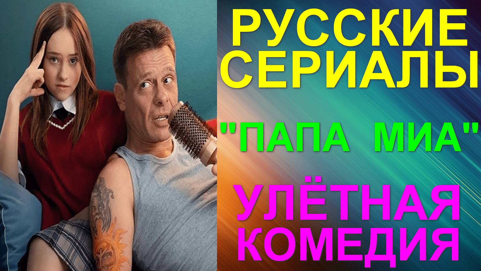 Русские сериалы: Новинки-2025. Отпадная комедия: "Папа Миа"