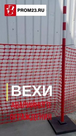 Веха дорожная сигнальная для аварийного ограждения