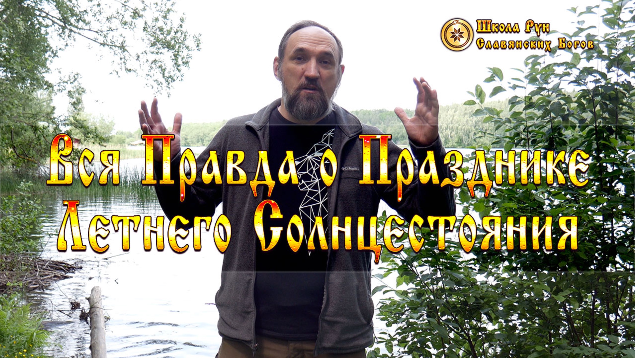 Вся Правда о Празднике Летнего Солнцестояния. Обряды и Действия в Этот День. [Ведзнич]