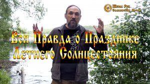 Вся Правда о Празднике Летнего Солнцестояния. Обряды и Действия в Этот День. [Ведзнич]