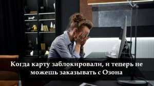 Как изменить карту в Озоне