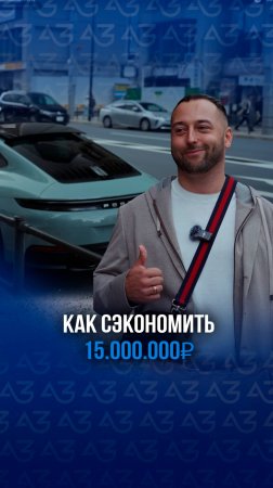 Как сэкономить 15.000.000р  и купить Porsche?