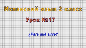 Испанский язык 2 класс (Урок№17 - ¿Para qué sirve?)