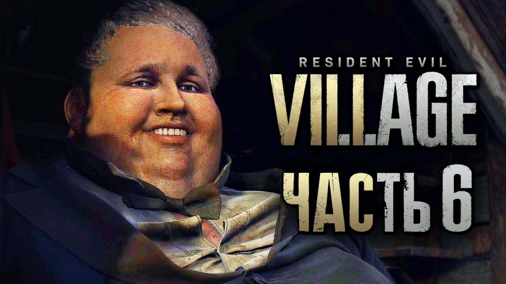 ПРОХОЖДЕНИЕ RESIDENT EVIL 8: VILLAGE — Часть 6: ЛАВКА ГЕРЦОГА и ИСТОРИЯ ДЕРЕВНИ +СЕКРЕТЫ