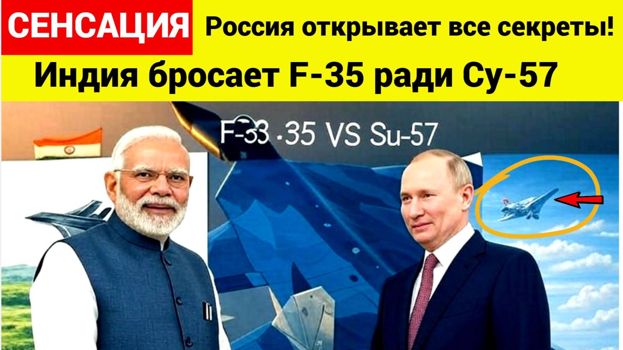 Сенсация! Индия бросает F-35 ради Су-57 Россия открывает все секреты!